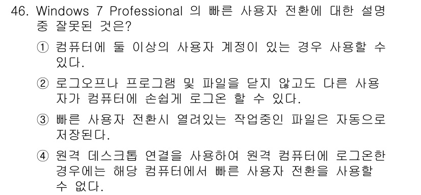 PC정비사_1급 2016년 46번 - . 사용자가 다른 사용자 계정으로 로그인할 수 있다는 설명이 옳습니다. ... 에 관한 핵심 기출문제