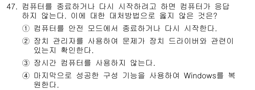 PC정비사_1급 2016년 47번 - . 컴퓨터를 안전 모드로 종료하거나 다시 시작하지 않는 것은 안정성 문제... 에 관한 핵심 기출문제