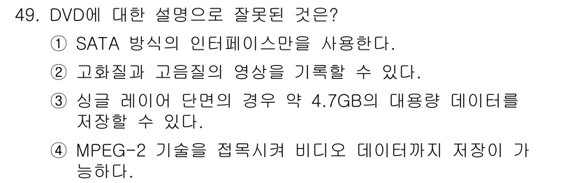 PC정비사_1급 2016년 49번 - . 고화질과 고음질의 영상을 기록할 수 있다.

해설: DVD는 일반적으... 에 관한 핵심 기출문제