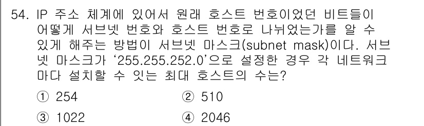 PC정비사_1급 2016년 54번 - 서브넷 마스크는 IP 주소를 네트워크와 호스트로 나누는 역할을 한다. 주... 에 관한 핵심 기출문제