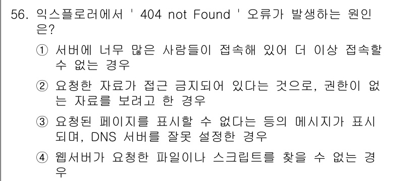 PC정비사_1급 2016년 56번 - "웹서버가 요청한 파일이나 스크립트를 찾을 수 없는 경우"에 해당하여, ... 에 관한 핵심 기출문제