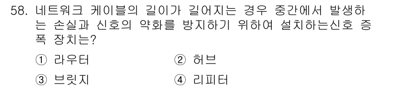 PC정비사_1급 2016년 58번 - . 라우터  

라우터는 네트워크 경로를 관리하고, 패킷의 전달을 최적화... 에 관한 핵심 기출문제