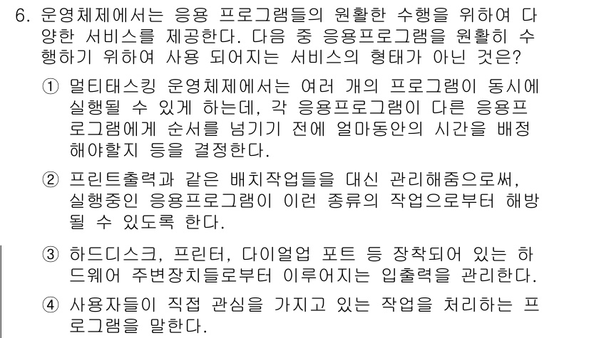 PC정비사_1급 2016년 6번 - 정답 2는 프로세스 관리를 통해 작업의 우선순위를 설정하고, 실행 및 조... 에 관한 핵심 기출문제