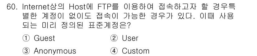 PC정비사_1급 2016년 60번 - . Anonymous  
FTP의 Anonymous 계정은 사용자 인증 ... 에 관한 핵심 기출문제