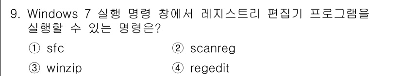 PC정비사_1급 2016년 9번 - 해당 자격증의 핵심 개념을 묻는 객관식 문제