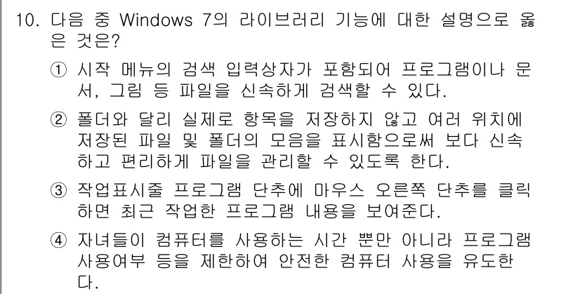 컴퓨터활용능력_2급 2016년 10번 - 정답인 이유: Windows 7의 라이브러리는 다양한 위치에 저장된 파일... 에 관한 핵심 기출문제