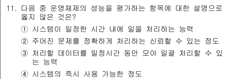 컴퓨터활용능력_2급 2016년 11번 - 시스템이 일정한 시간 내에 일을 처리하는 능력이 평가 기준이 아닙니다. ... 에 관한 핵심 기출문제