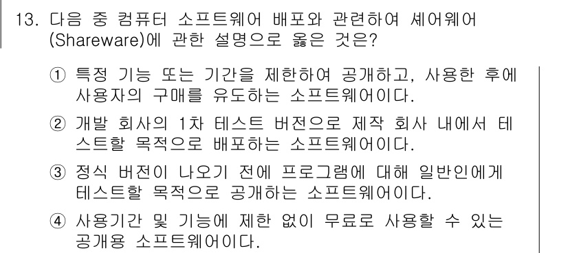 컴퓨터활용능력_2급 2016년 13번 - . 

정답인 이유: 특정 기능이나 기간을 제한하여 사용자의 구매를 유도... 에 관한 핵심 기출문제