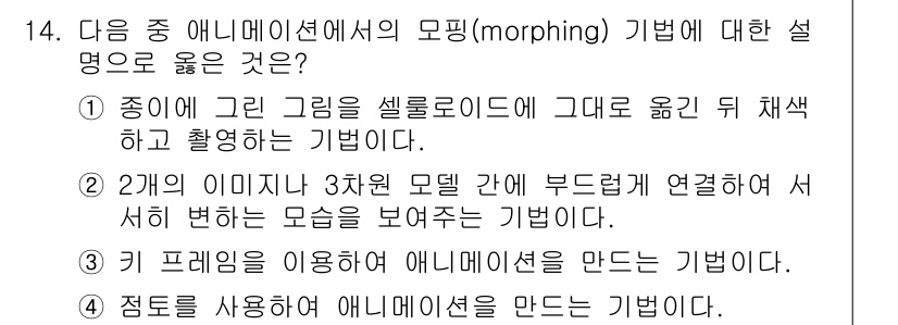 컴퓨터활용능력_2급 2016년 14번 - 정답인 이유는 2번입니다. 2개의 이미지 사이의 중간 상태를 표현하여 자... 에 관한 핵심 기출문제