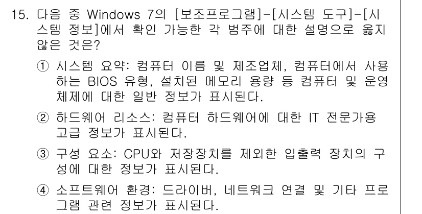 컴퓨터활용능력_2급 2016년 15번 - 시스템 요구사항은 컴퓨터가 원활하게 운영될 수 있도록 필수적인 기본 조건... 에 관한 핵심 기출문제