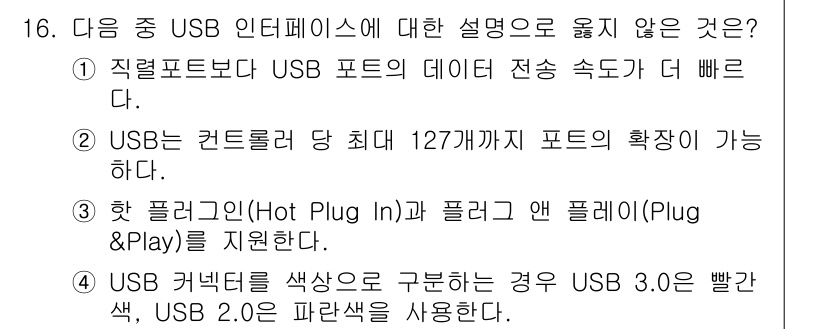 컴퓨터활용능력_2급 2016년 16번 - 4번이 정답인 이유는, USB 3.0에서는 흰색, 파란색, 검은색으로 포... 에 관한 핵심 기출문제