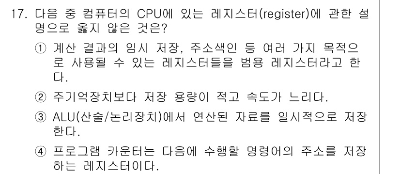 컴퓨터활용능력_2급 2016년 17번 - 정답 4번은 프로그래머 카운터가 다음에 수행할 명령어의 주소를 저장하는 ... 에 관한 핵심 기출문제