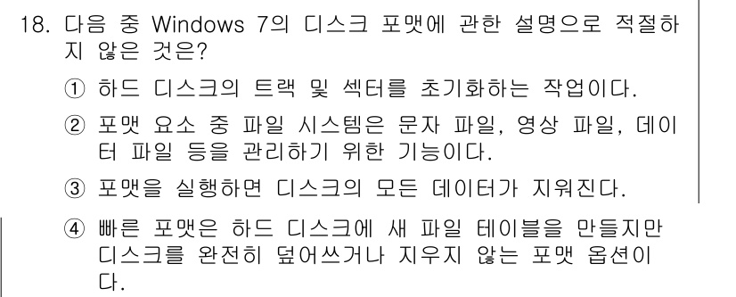 컴퓨터활용능력_2급 2016년 18번 - . 포맷을 실행하면 하드 디스크의 모든 데이터가 지워진다.

해설: 하드... 에 관한 핵심 기출문제