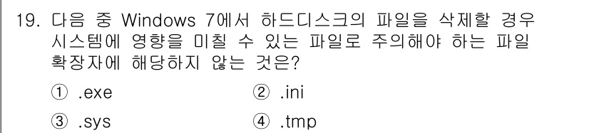컴퓨터활용능력_2급 2016년 19번 - `.exe`는 실행 파일로, 프로그램을 실행하는 데 사용되므로 시스템에 ... 에 관한 핵심 기출문제