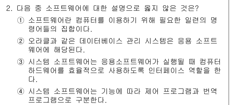 컴퓨터활용능력_2급 2016년 2번 - 2번 문제의 정답은 1입니다. 소프트웨어의 정의는 컴퓨터의 하드웨어를 효... 에 관한 핵심 기출문제