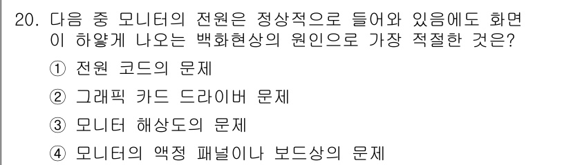 컴퓨터활용능력_2급 2016년 20번 - 전원 코드 문제는 컴퓨터나 모니터의 전원이 제대로 공급되지 않아 화면에 ... 에 관한 핵심 기출문제