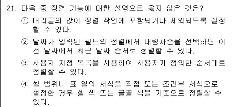 컴퓨터활용능력_2급 2016년 21번 - 정답 4번은 사용자가 정렬 목록을 사용하여 사용자가 지정한 순서대로 정렬... 에 관한 핵심 기출문제