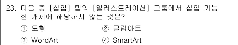 컴퓨터활용능력_2급 2016년 23번 - 정답은 3번 WordArt입니다. WordArt는 텍스트 효과를 제공하는... 에 관한 핵심 기출문제