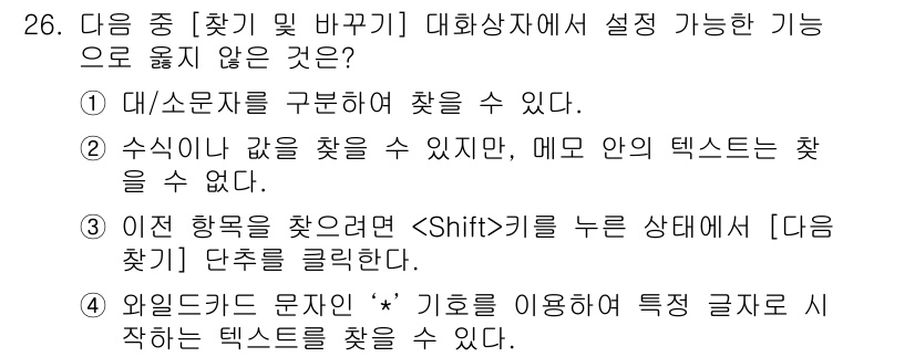 컴퓨터활용능력_2급 2016년 26번 - 이유는 "이전 항목을 찾으려면  키를 누르는 상태에서 [다음 찾기] 단추... 에 관한 핵심 기출문제