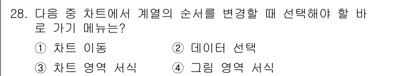 컴퓨터활용능력_2급 2016년 28번 - 차트에서 계열의 순서를 변경하려면 일반적으로 그래픽 영역에서의 수정이 필... 에 관한 핵심 기출문제