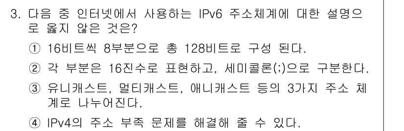 컴퓨터활용능력_2급 2016년 3번 - IPv4의 주소 부재 문제를 해결할 수 있다는 내용은 IPv6의 특징이지... 에 관한 핵심 기출문제