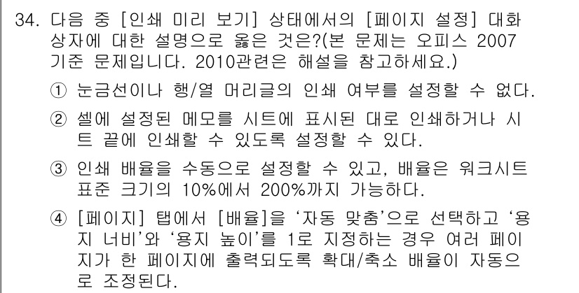 컴퓨터활용능력_2급 2016년 34번 - 정답 4는 '페이지 탭에서 레이블을 '자동 맞춤'으로 선택하고 '용지 너... 에 관한 핵심 기출문제