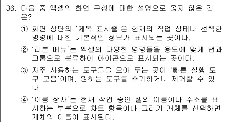 컴퓨터활용능력_2급 2016년 36번 - '리본 메뉴'는 엑셀의 주요 기능을 모아놓은 인터페이스로, 작업 상태에 ... 에 관한 핵심 기출문제