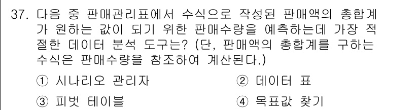 컴퓨터활용능력_2급 2016년 37번 - 판매 관리 지표에서 판매량을 예측하려면 가장 적절한 데이터 분석 도구는 ... 에 관한 핵심 기출문제