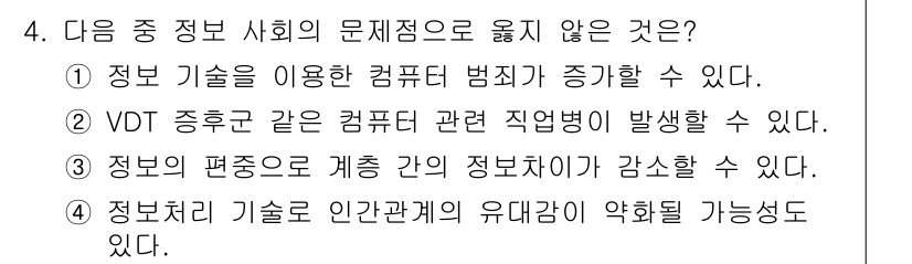 컴퓨터활용능력_2급 2016년 4번 - 정보 처리 기술이 개인 간의 유대감을 약화시킬 수 있다는 주장과는 반대로... 에 관한 핵심 기출문제