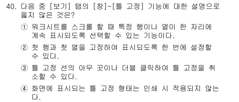 컴퓨터활용능력_2급 2016년 40번 - '틀 고정' 기능은 특정 행을 고정시키는 것이므로, 행과 열을 동시에 고... 에 관한 핵심 기출문제