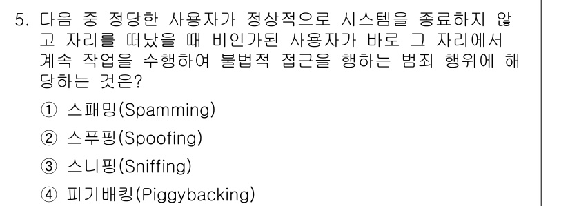 컴퓨터활용능력_2급 2016년 5번 - 정답은 4번 피기백킹(Piggybacking)입니다. 피기백킹은 정당한 ... 에 관한 핵심 기출문제