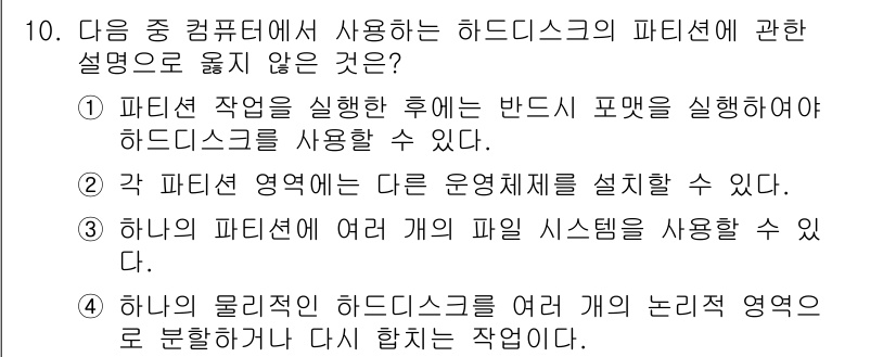컴퓨터활용능력_1급 2016년 10번 - 세 번째 선택지는 "하나의 파티션에 여러 개의 파일 시스템을 사용할 수 ... 에 관한 핵심 기출문제