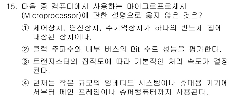컴퓨터활용능력_1급 2016년 15번 - 현재는 작은 크기의 임베디드 시스템이 휴대 기기에 널리 사용되며, 이와 ... 에 관한 핵심 기출문제