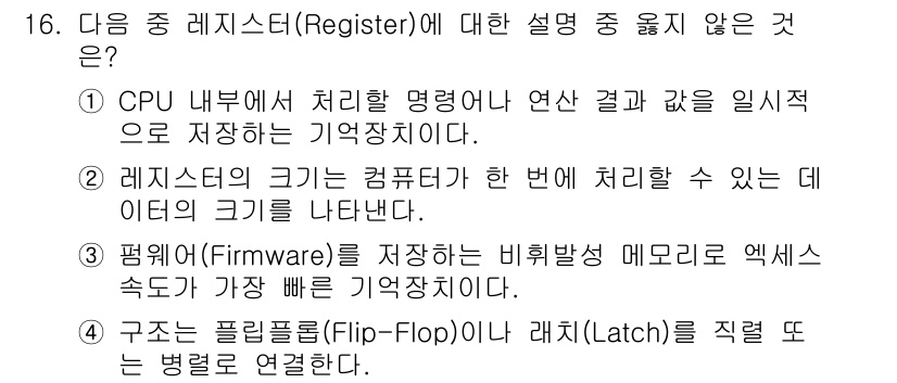 컴퓨터활용능력_1급 2016년 16번 - 레지스터(Register)는 CPU 내부에서 데이터를 임시로 저장하는 높... 에 관한 핵심 기출문제