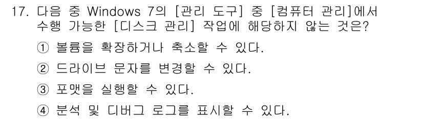 컴퓨터활용능력_1급 2016년 17번 - 드라이브 문제를 변경하는 기능은 [디스크 관리]에서 직접 지원되지 않으며... 에 관한 핵심 기출문제