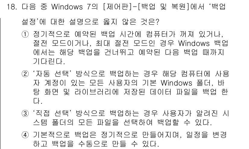 컴퓨터활용능력_1급 2016년 18번 - . 

Windows 백업은 사용자의 파일과 설정을 포함하여 시스템을 복... 에 관한 핵심 기출문제