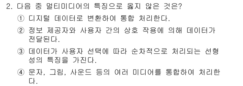 컴퓨터활용능력_1급 2016년 2번 - 정답 2는 정보 제공자와 사용자 간의 상호 작용을 강조합니다. 이는 멀티... 에 관한 핵심 기출문제