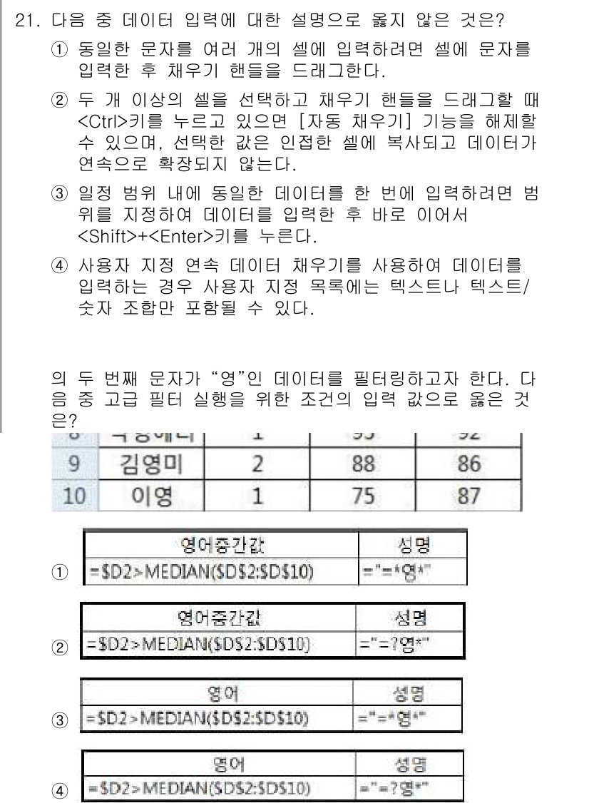 컴퓨터활용능력_1급 2016년 21번 - 이유는 데이터 정렬과 관련된 설명 중 "모든 데이터가 입력된 후에야 me... 에 관한 핵심 기출문제