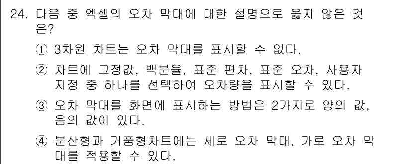 컴퓨터활용능력_1급 2016년 23번 - 4번은 "분산형 거부격차트는 세로 오차 막대, 가로 오차 막대를 적용할 ... 에 관한 핵심 기출문제