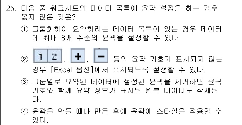 컴퓨터활용능력_1급 2016년 24번 - . 

이유: Excel에서는 명시된 기호가 아닌 경우 조건부 서식으로 ... 에 관한 핵심 기출문제