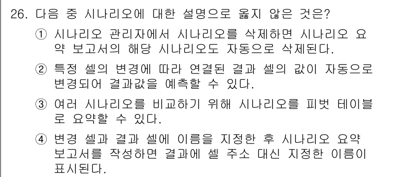 컴퓨터활용능력_1급 2016년 25번 - . 

시나리오는 특정 조건에서의 데이터 처리 과정을 정의하는 것이므로,... 에 관한 핵심 기출문제