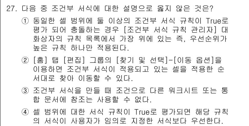 컴퓨터활용능력_1급 2016년 26번 - 정답 2는 "조건부 서식"의 기능을 설명하는 방법으로 적절합니다. 조건부... 에 관한 핵심 기출문제