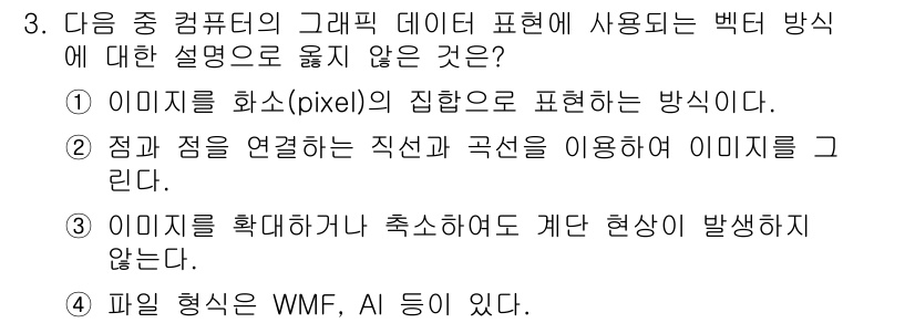 컴퓨터활용능력_1급 2016년 3번 - 3번이 정답인 이유는, 벡터 방식은 이미지가 점과 직선으로 표현되는데, ... 에 관한 핵심 기출문제