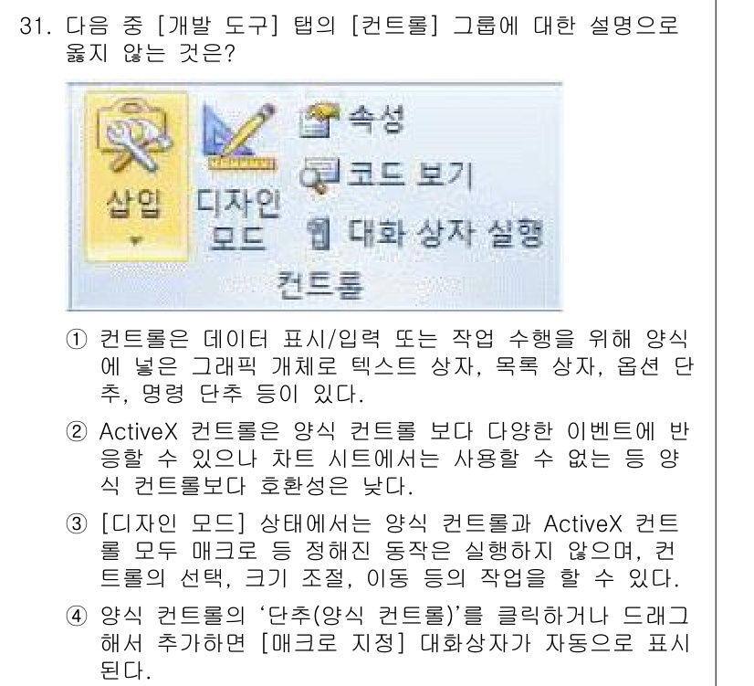 컴퓨터활용능력_1급 2016년 30번 - 정답 2는 "ActiveX 컨트롤은 양식 컨트롤보다 다양한 기능을 활용할... 에 관한 핵심 기출문제