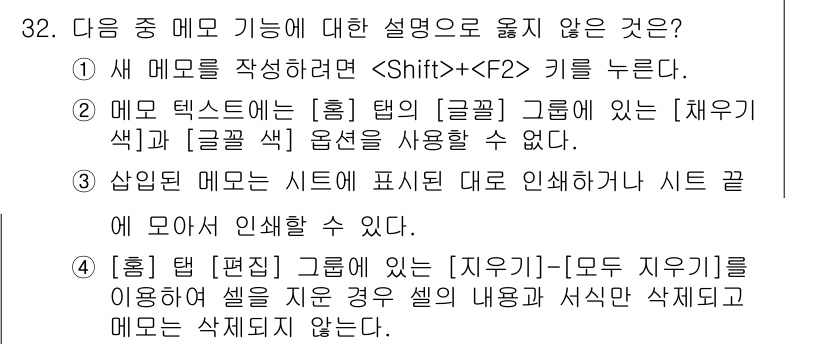 컴퓨터활용능력_1급 2016년 31번 - 시트에서 표시되지 않는 영역은 셀의 내용을 제거해도 삭제되지 않기 때문에... 에 관한 핵심 기출문제