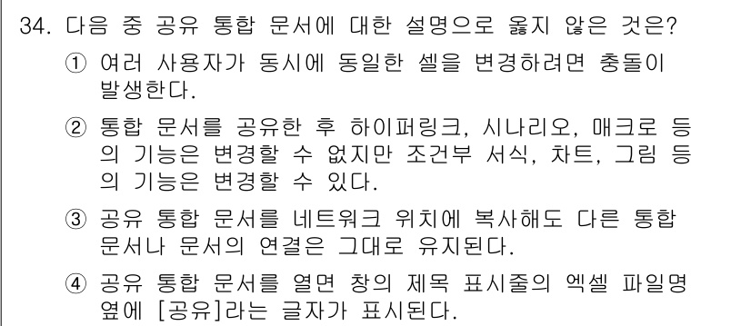 컴퓨터활용능력_1급 2016년 33번 - 정답은 4번이다. 공유 통합 문서의 열을 직접 수정하면 연결된 다른 문서... 에 관한 핵심 기출문제