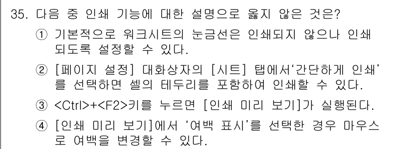 컴퓨터활용능력_1급 2016년 34번 - '데이터 형식'에서 '여백 표시'를 선택하면 마우스으로 여백을 변경할 수... 에 관한 핵심 기출문제
