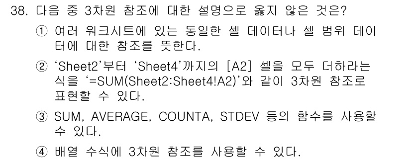 컴퓨터활용능력_1급 2016년 37번 - 3차원 참조에서 데이터를 집계하는 함수는 실제로 여러 워크시트 간의 데이... 에 관한 핵심 기출문제