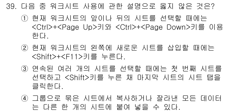 컴퓨터활용능력_1급 2016년 38번 - "그룹으로 묶은 시트를 복사하지 잘못하면 데이터는 다른 개의 시트에 들어... 에 관한 핵심 기출문제