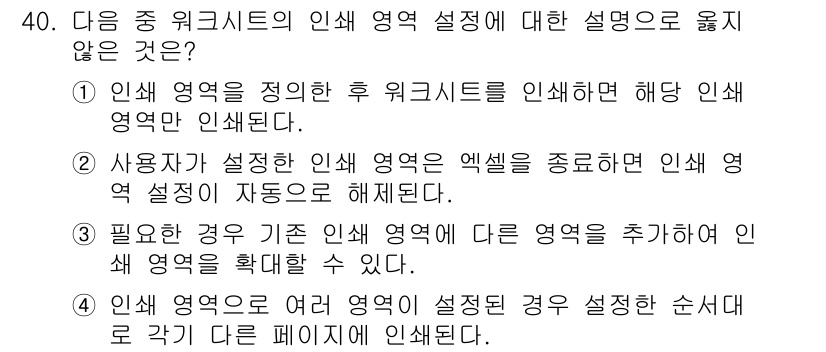 컴퓨터활용능력_1급 2016년 39번 - 인쇄 영역은 워크시트의 인쇄 설정에서 정의된 범위로, 반드시 인쇄해야 할... 에 관한 핵심 기출문제